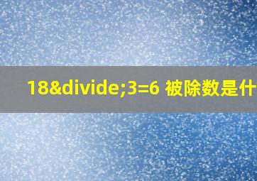 18÷3=6 被除数是什么